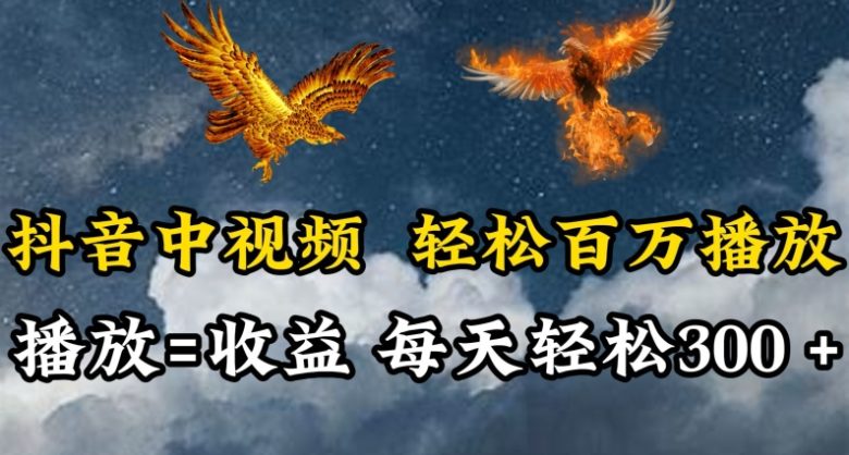 抖音中视频轻松百万播放,有播放就有收益,每天轻松两三张 抖音中视频轻松百万播放,有播放就有收益,每天轻松两三张