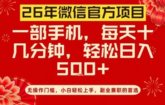 26年微信官方项目,无操作门槛,只需一部手机,轻松日入5张