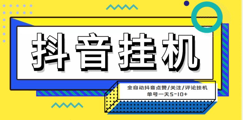 最新微微星钭音全自动挂机项目,单号一天5-10+【全自动脚本+详细教程】(【全自动挂机】最新微星钭音项目,轻松赚钱,一键挂机!) 最新微微星钭音全自动挂机项目,单号一天5-10+【全自动脚本+详细教程】(【全自动挂机】最新微星钭音项目,轻松赚钱,一键挂机!)