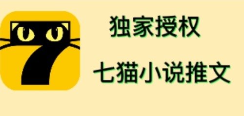 七猫小说推文(全网独家项目),个人工作室可批量做【详细教程+技术指导】(探索七猫小说推文项目如何利用短视频为小说APP引流并实现变现) 七猫小说推文(全网独家项目),个人工作室可批量做【详细教程+技术指导】(探索七猫小说推文项目如何利用短视频为小说APP引流并实现变现)