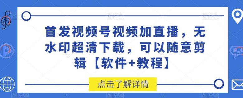 首发视频号视频加直播无水印超清下载，可以随意剪辑【软件+教程】(【首发视频号视频加直播无水印超清下载，可以随意剪辑】软件+教程)