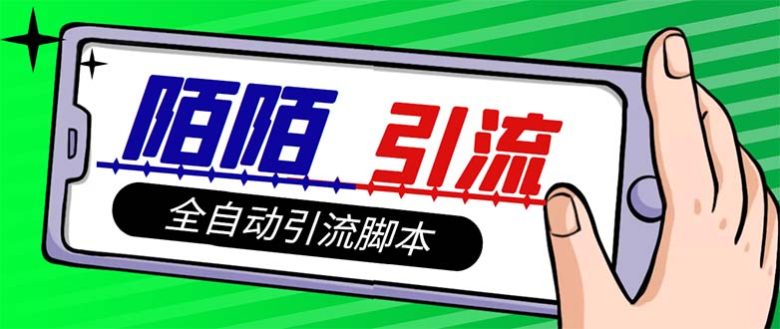【引流必备】最新陌陌多功能引流色粉脚本，解放双手自动引流【引流脚本+…(解放双手，自动引流陌陌色粉的新工具)
