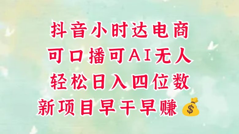 零售新电商,抖音小时达火热进行中,可做口播,可做AI无人,轻松日入四位数,超简单