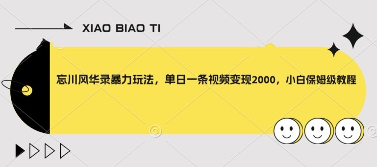 忘川风华录暴力玩法,单日一条视频变现2000,小白保姆级教程【揭秘】(揭秘忘川风华录暴力玩法单日一条视频轻松变现2000+) 忘川风华录暴力玩法,单日一条视频变现2000,小白保姆级教程【揭秘】(揭秘忘川风华录暴力玩法单日一条视频轻松变现2000+)