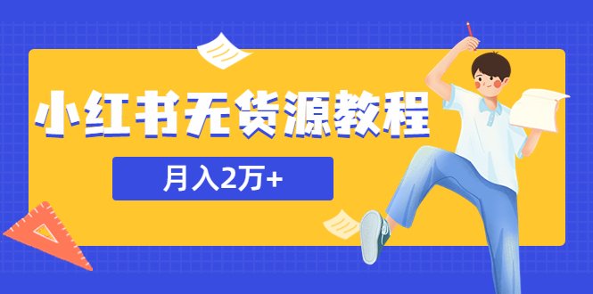 某网赚培训收费3900的小红书无货源教程，月入2万＋副业或者全职在家都可以(小红书无货源教程轻松实现月入2万＋的网赚之路)