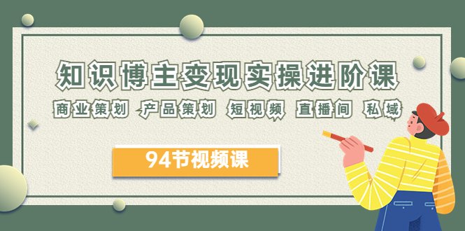 2023年知识-博主变现实操进阶课:商业策划 产品策划 短视频 直播间 私域(2023年博主变现实操进阶课全面解析商业策划、产品策划、短视频与直播间策略) 2023年知识-博主变现实操进阶课:商业策划 产品策划 短视频 直播间 私域(2023年博主变现实操进阶课全面解析商业策划、产品策划、短视频与直播间策略)