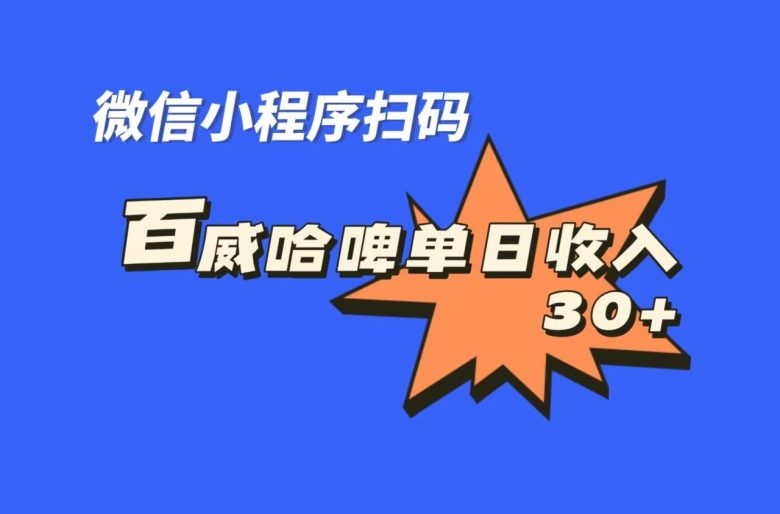 全网首发,百威哈啤扫码活动,每日单个微信收益30+(百威和哈啤扫码活动,每天30+微信收益,让你轻松赚钱) 全网首发,百威哈啤扫码活动,每日单个微信收益30+(百威和哈啤扫码活动,每天30+微信收益,让你轻松赚钱)