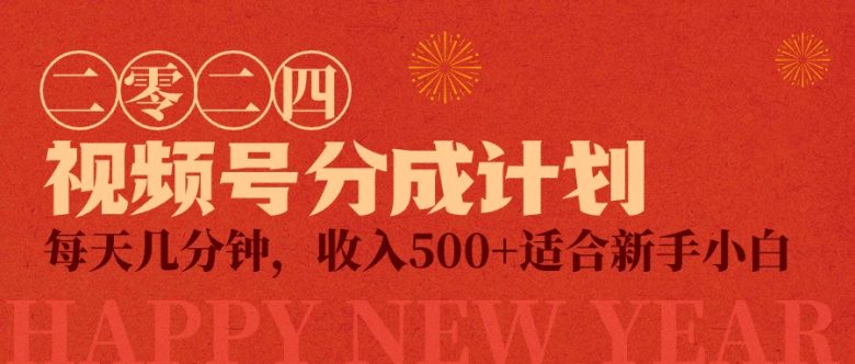 视频号创作者分成计划,每天几分钟,收入500+,小而美项目 视频号创作者分成计划,每天几分钟,收入500+,小而美项目