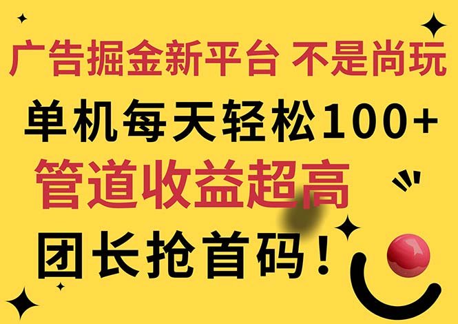 广告掘金新平台,不是尚玩!有空刷刷,每天轻松100+,团长抢首码 广告掘金新平台,不是尚玩!有空刷刷,每天轻松100+,团长抢首码