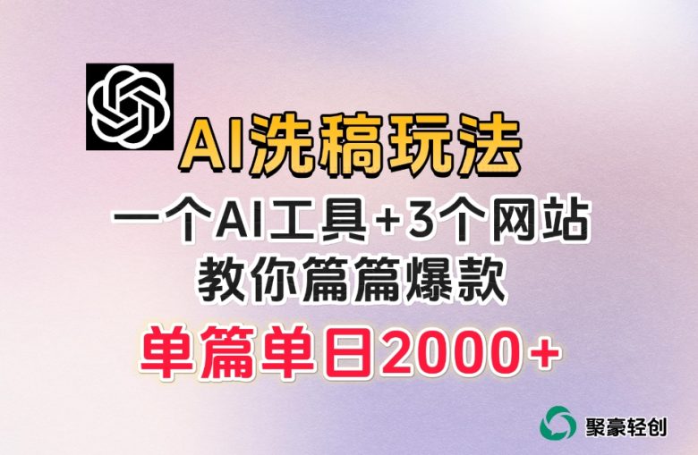 微头条AI洗稿流玩法,篇篇爆款,日稳定300+【揭秘】(揭秘微头条AI洗稿流玩法篇篇爆款,日稳定300+) 微头条AI洗稿流玩法,篇篇爆款,日稳定300+【揭秘】(揭秘微头条AI洗稿流玩法篇篇爆款,日稳定300+)