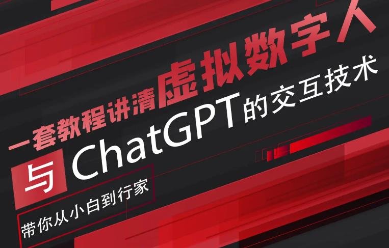 超写实数字虚拟人与ChatGPT实时交互训练营,带你从小白到行家 超写实数字虚拟人与ChatGPT实时交互训练营,带你从小白到行家