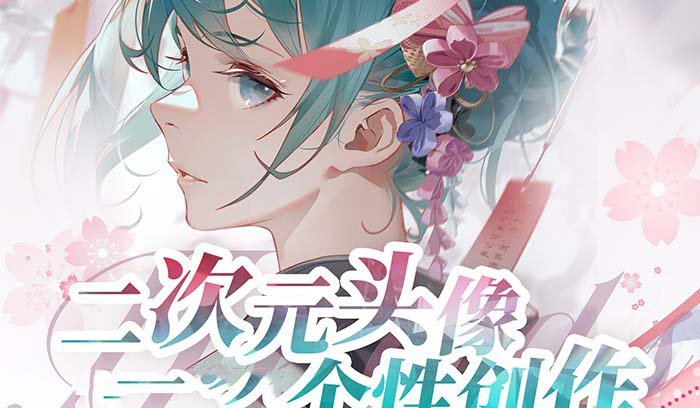 2023年二次元头像个性创作绘画教程(75节视频课) 2023年二次元头像个性创作绘画教程(75节视频课)