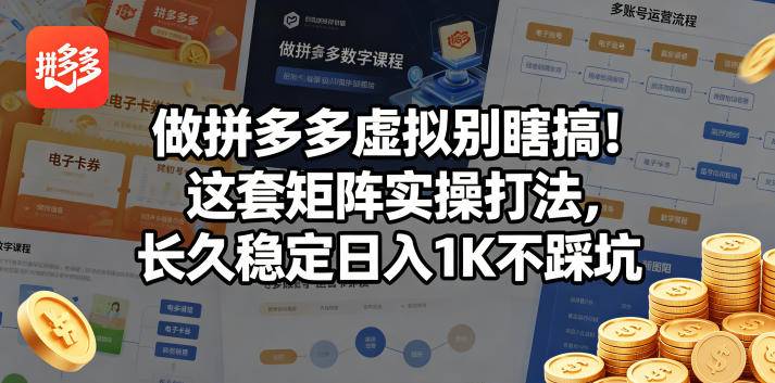 做拼多多虚拟别瞎搞！这套矩阵实操打法，长久稳定日入1K不踩坑