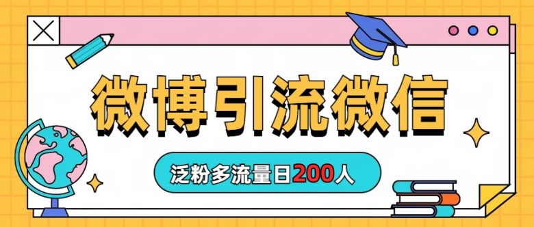 微博引流微信日200人(探索微博引流微信开群简单操作带来大量粉丝)