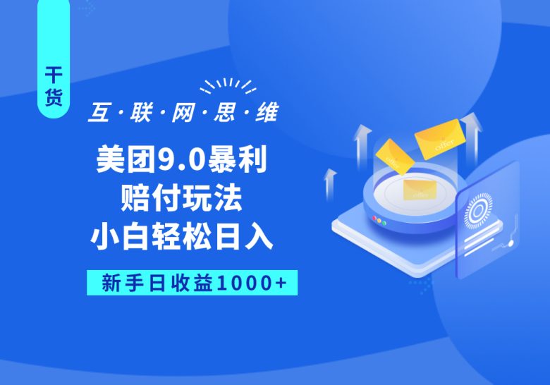 美团9.0暴利赔付玩法，小白轻松日入1000+(美团9.0暴利赔付玩法小白轻松日入1000+的长久项目)