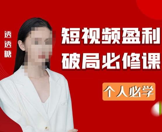 2023最新透透糖短视频盈利破局必修课——个人必学(探索短视频盈利新模式,助力个人事业发展) 2023最新透透糖短视频盈利破局必修课——个人必学(探索短视频盈利新模式,助力个人事业发展)