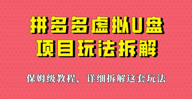 拼多多虚拟U盘项目，保姆级拆解，可多店操作，一天1000左右！(拼多多虚拟U盘项目轻松副业选择，一天收入可达1000元)