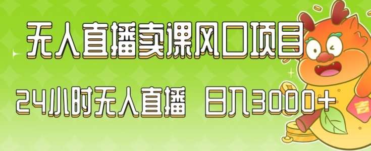 2024最新玩法无人直播卖课风口项目,全天无人直播,小白轻松上手(”2024最新无人直播卖课项目小白也能轻松掌握的居家办公良品”) 2024最新玩法无人直播卖课风口项目,全天无人直播,小白轻松上手(”2024最新无人直播卖课项目小白也能轻松掌握的居家办公良品”)