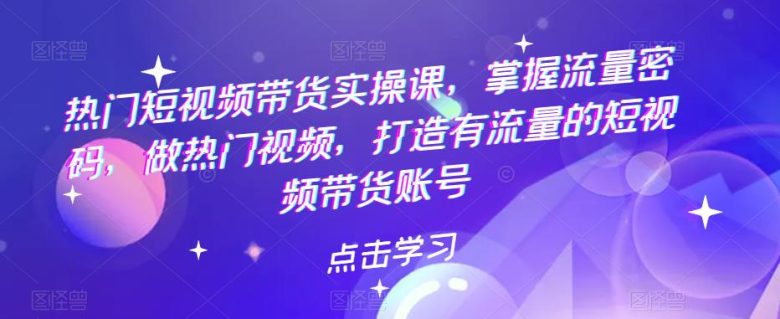热门短视频带货实战 掌握流量密码 做热门视频 打造有流量的短视频带货账号(“短视频带货实战指南从零开始打造有流量的短视频账号”) 热门短视频带货实战 掌握流量密码 做热门视频 打造有流量的短视频带货账号(“短视频带货实战指南从零开始打造有流量的短视频账号”)
