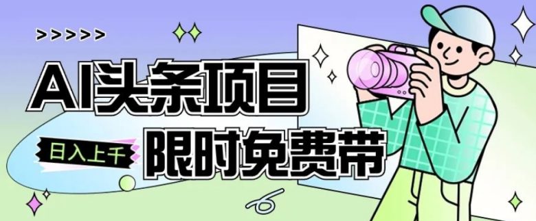 一节课了解AI头条项目，从注册到变现保姆式教学，零基础可以操作【揭秘】(零基础也能操作的AI头条项目，简单粗暴变现指南)