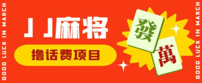 外面收费1980的最新JJ麻将全自动撸话费挂机项目,单机收益200+【揭秘】(揭秘最新JJ麻将全自动撸话费挂机项目,抓住机会上车吃肉) 外面收费1980的最新JJ麻将全自动撸话费挂机项目,单机收益200+【揭秘】(揭秘最新JJ麻将全自动撸话费挂机项目,抓住机会上车吃肉)