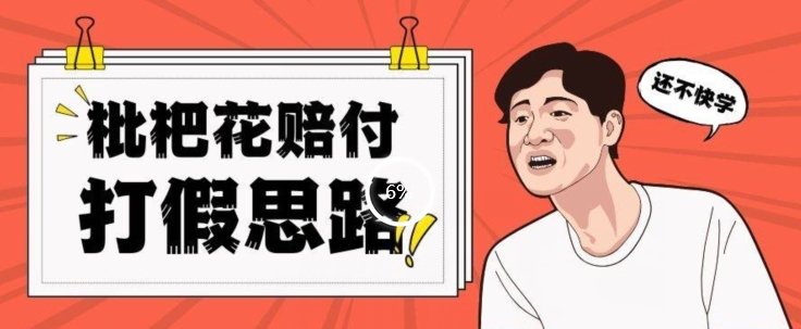 最新打假原料枇杷花赔付玩法一单收益1000+小白轻松下车【详细视频玩法教程】【仅揭秘】(揭秘最新打假原料枇杷花赔付玩法,轻松赚取高额收益) 最新打假原料枇杷花赔付玩法一单收益1000+小白轻松下车【详细视频玩法教程】【仅揭秘】(揭秘最新打假原料枇杷花赔付玩法,轻松赚取高额收益)