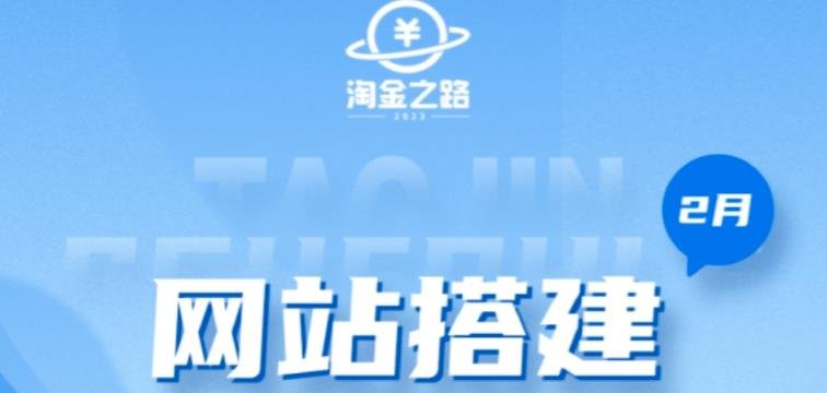 淘金之路网站搭建课程,从零开始搭建知识付费系统自动成交站(淘金之路网站搭建课程从零开始搭建知识付费系统自动成交站) 淘金之路网站搭建课程,从零开始搭建知识付费系统自动成交站(淘金之路网站搭建课程从零开始搭建知识付费系统自动成交站)