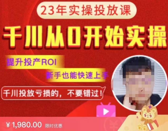 七巷社千川从零开始实操投放课2023新版,提升投产ROI,新手也能快速上,千川投放亏损的不要错过!【更新-完结】(掌握千川投放策略,实现高效盈利) 七巷社千川从零开始实操投放课2023新版,提升投产ROI,新手也能快速上,千川投放亏损的不要错过!【更新-完结】(掌握千川投放策略,实现高效盈利)