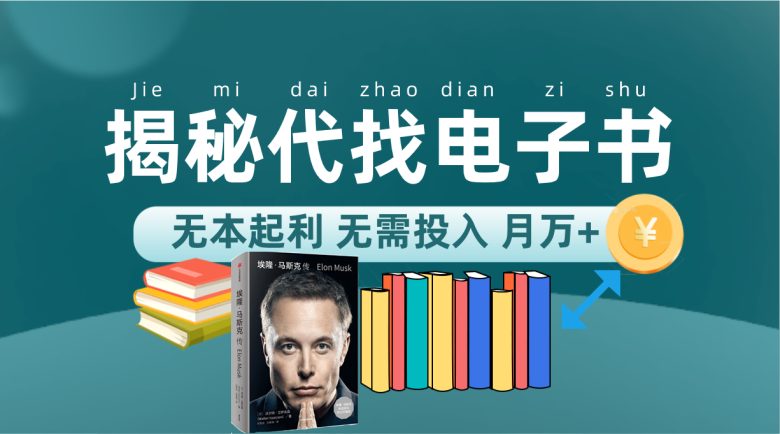 新版揭秘代找电子书项目 适合小白 无本起利 月入万+(无本起利，小白也能月入过万的电子书代找项目揭秘)