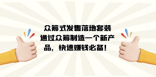 众筹式·发售落地套装:通过众筹制造一个新产品,快速赚钱必备!(智多星老师的众筹赚钱课程掌握新产品开发秘诀,快速实现财富增长!) 众筹式·发售落地套装:通过众筹制造一个新产品,快速赚钱必备!(智多星老师的众筹赚钱课程掌握新产品开发秘诀,快速实现财富增长!)