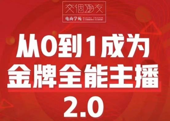 交个朋友·从0到1成为金牌全能主播2.0,帮助你再抖音赚到钱(从0到1成为金牌全能主播2.0助你在抖音平台实现财富增长) 交个朋友·从0到1成为金牌全能主播2.0,帮助你再抖音赚到钱(从0到1成为金牌全能主播2.0助你在抖音平台实现财富增长)