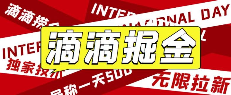 外面卖888很火的滴滴掘金项目 号称一天收益500+【详细文字步骤+教学视频】(滴滴掘金项目一天收益500+，但需注意设备需求和使用注意事项)