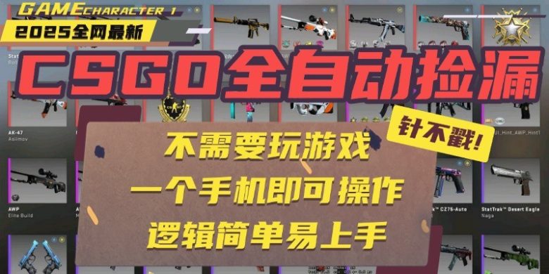 CSGO自动捡漏项目,最新独家玩法,一个手机即可操作。新手小白轻松月入1W+