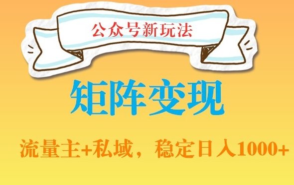 公众号软件玩法私域引流网盘拉新,多种变现,稳定日入1000 公众号软件玩法私域引流网盘拉新,多种变现,稳定日入1000