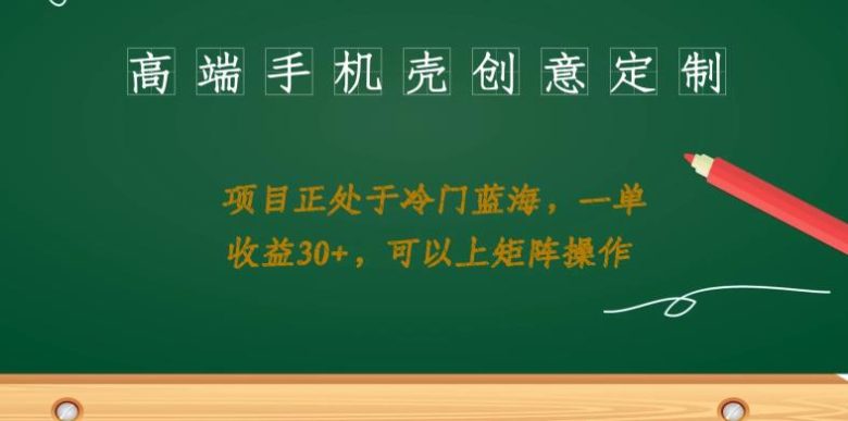 高端手机壳创意定制,项目正处于蓝海,每单收益30+,可以上矩阵操作【揭秘】(揭秘高端手机壳创意定制项目,轻松实现稳定高收益) 高端手机壳创意定制,项目正处于蓝海,每单收益30+,可以上矩阵操作【揭秘】(揭秘高端手机壳创意定制项目,轻松实现稳定高收益)