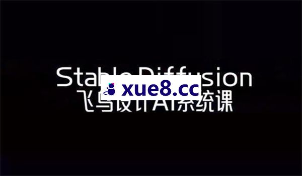 飞鸟《Stable Diffusion商业系统班》