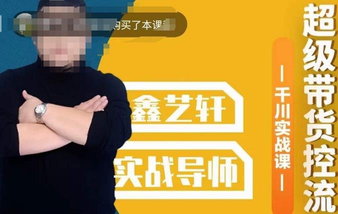 包农鑫·全是实操千川实战课，超级带货控流，直播带货​千川全面实战打法(深度解析直播带货中的千川全面实战打法)