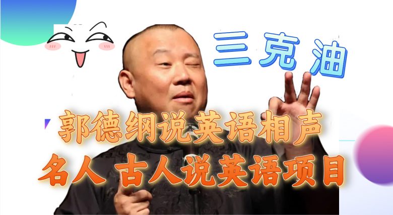 郭德纲说英语相声 名人古人说外语项目 轻松日入300+(揭秘郭德纲说英语相声等名人外语项目，轻松实现日入300+)