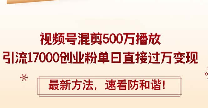 精华帖视频号混剪500万播放引流17000创业粉,单日直接过万变现,最新方… 精华帖视频号混剪500万播放引流17000创业粉,单日直接过万变现,最新方…