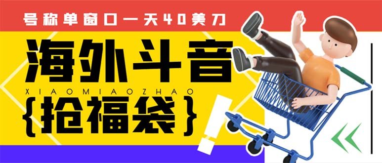 外边收费2980的内部海外TIktok直播间抢福袋项目,单窗口一天40美刀【抢… 外边收费2980的内部海外TIktok直播间抢福袋项目,单窗口一天40美刀【抢…