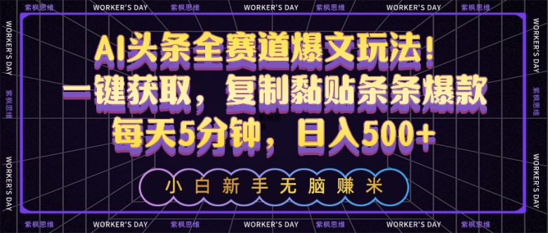 AI头条全赛道爆文玩法!一键获取,复制黏贴条条爆款,每天5分钟,日入500+ AI头条全赛道爆文玩法!一键获取,复制黏贴条条爆款,每天5分钟,日入500+