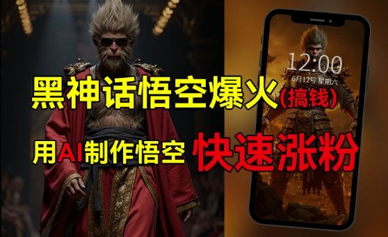 黑神话悟空爆火,已有人利用这波热点变现几十万,普通人也可用AI蹭上这波热度搞钱,有多重变现方法 黑神话悟空爆火,已有人利用这波热点变现几十万,普通人也可用AI蹭上这波热度搞钱,有多重变现方法