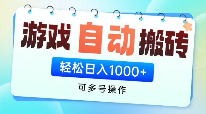 游戏全自动挂机搬砖，可多号操作，轻松日入1000+ 无脑操作