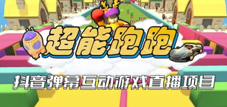 2023年抖音最新最火爆弹幕互动游戏–超能跑跑【开播教程+起号教程+兔费对接报白+一对一咨询服务+直播间搭建指导】(探索2023年抖音最新最火爆弹幕互动游戏–超能跑跑的魅力与乐趣) 2023年抖音最新最火爆弹幕互动游戏–超能跑跑【开播教程+起号教程+兔费对接报白+一对一咨询服务+直播间搭建指导】(探索2023年抖音最新最火爆弹幕互动游戏–超能跑跑的魅力与乐趣)