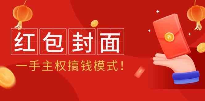 2024年某收费教程:红包封面项目,一手主权搞钱模式! 2024年某收费教程:红包封面项目,一手主权搞钱模式!