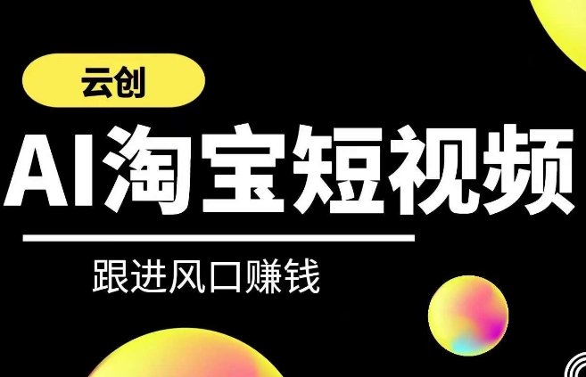 云创-AI短视频系列课程,快速理解带货短视频+AI运用 云创-AI短视频系列课程,快速理解带货短视频+AI运用
