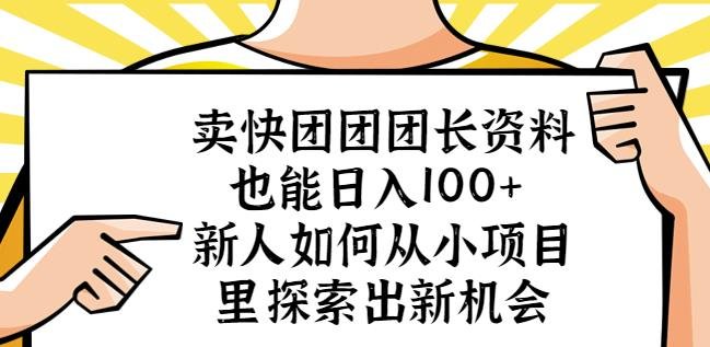卖快团团团长资料也能日入100+新人如何从小项目里探索出新机会(探索小项目的新机会卖快团团团长资料实现日入100+) 卖快团团团长资料也能日入100+新人如何从小项目里探索出新机会(探索小项目的新机会卖快团团团长资料实现日入100+)