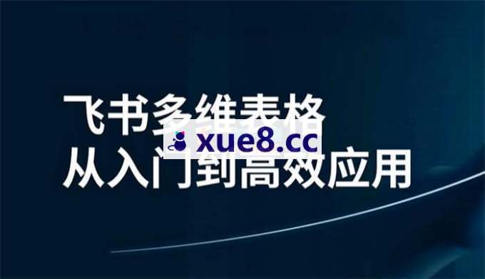 白水喵《飞书多维表格商业变现陪跑营》
