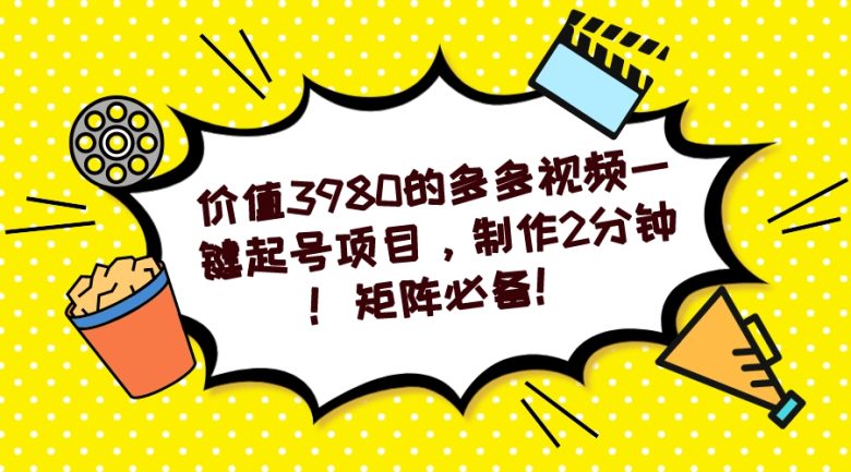 多多视频一键起号项目，制作2分钟！矩阵必备！(零基础、零粉丝也能赚钱的短视频制作技巧！)