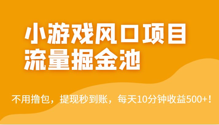外面收费5000+的小游戏风口项目流量掘金池，不用撸包，提现秒到账，日收益500+！(简单好做，收益高，提现秒到账——小游戏风口项目流量掘金池揭秘)